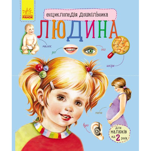 гр Енциклопедія дошкільника / нова /: "Людина" / укр / (20) С614006У "Ранок"