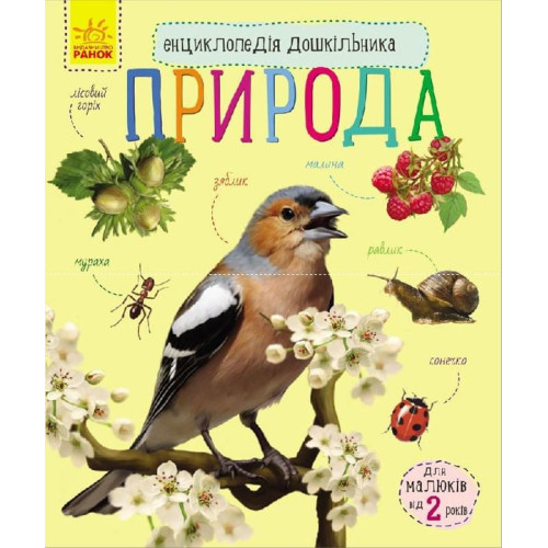 гр Енциклопедія дошкільника / нова /: "Природа" / укр / (20) С614008У "Ранок"
