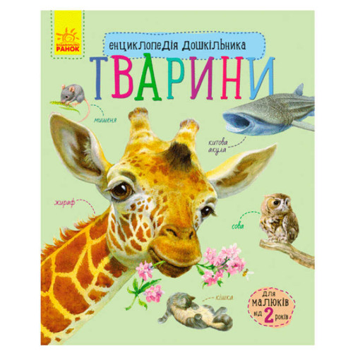 гр Енциклопедія дошкільника / нова /: "Тварини" / укр / (20) С614005У "Ранок"