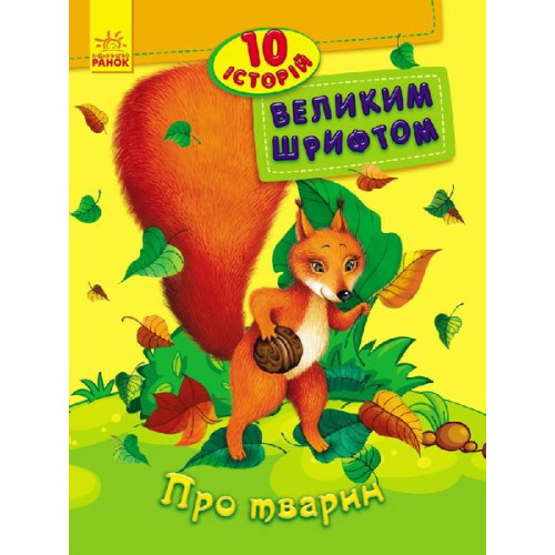 гр 10 історій великим шрифтом "Про тварин" /укр/ С603007У (20) "RANOK"