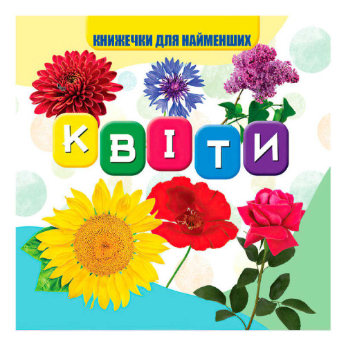 гр Моя перша книжечка "Квіти" 9789669754455 (20) "Jumbi", 10 сторінок, розмір 10х10 см