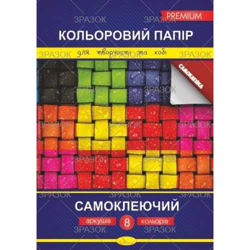 гр Кольоровий папір "Самоклейка" КПС-А4-8 (50)
