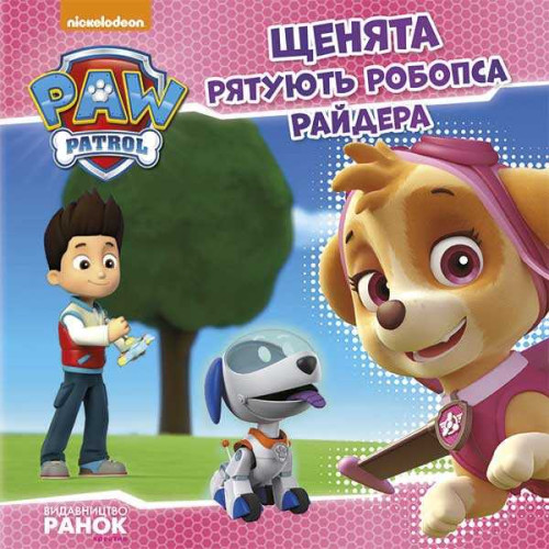гр Книга "Щенячий Патруль. Історії. Щенята рятують робопса Райдера" (У) ЛП193006У (20) "Ранок"