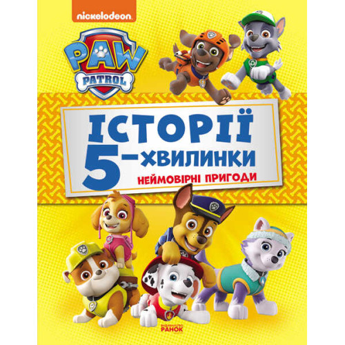 гр Книга "Щенячий Патруль. Истории 5-хвилинки. Неймовірні пригоди Щенячого Патруля (збірка)" (У) ЛП229002У "Ранок"