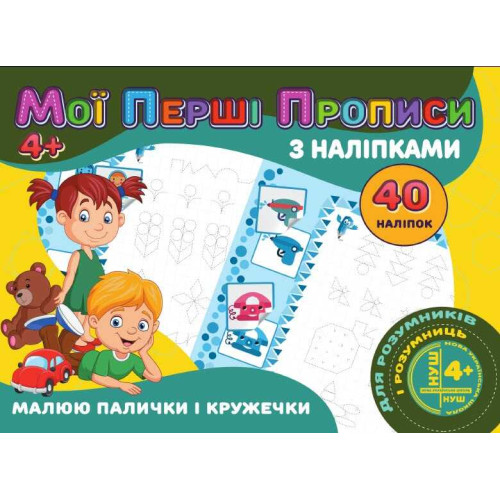 гр Мої перші прописи з наліпки, 40 наклейок: Малюемо палички і кільця (укр) 9789669756138 "Jumbi"