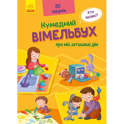 гр Кумедний вімельбух про мій затишний будинок. (Укр) А1109004У (10) "Ранок"