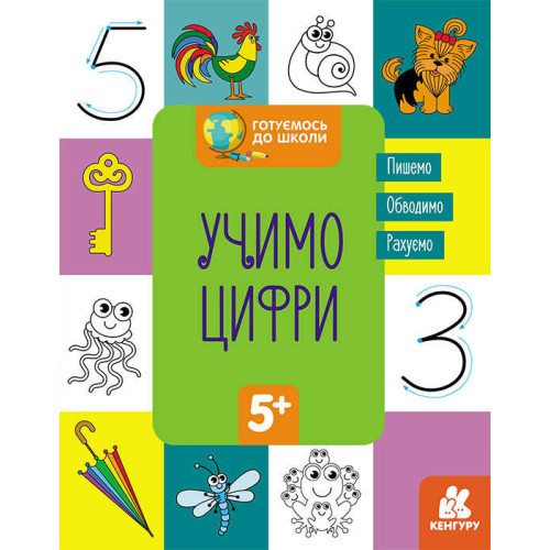 гр "Готуємось до школи 5+ Вчимо цифри" КН822006У / Укр / (20) "Кенгуру"