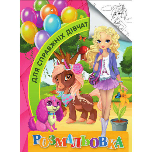 гр Розмальовка А4 "Для справжніх дівчат" 9789669756794 "Jumbi"