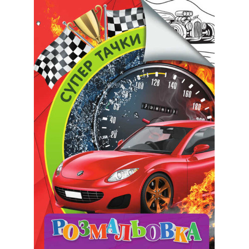 гр Розмальовка А4 "Супер тачки" 9789669756817 "Jumbi"