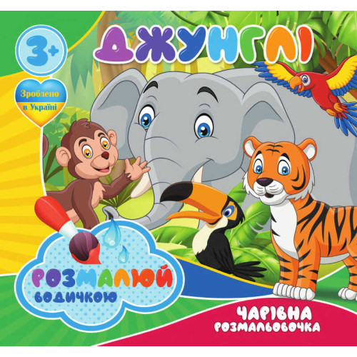 гр Водні забарвлення. Чарівні розмальовки "Джунглі" (50) 9789669757128 "Jumbi"