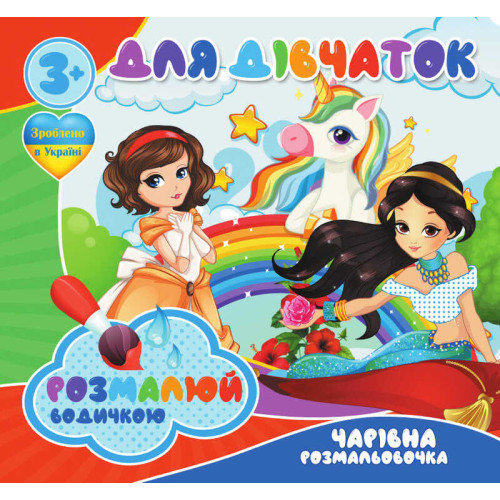 гр Водні розмальовки. Чарівні розмальовки "Для дівчаток" укр (50) 9789669756534 "Jumbi"