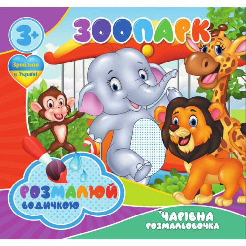 гр Водні розмальовки. Чарівні розмальовки "Зоопарк" укр (50) 9789669756510 "Jumbi"