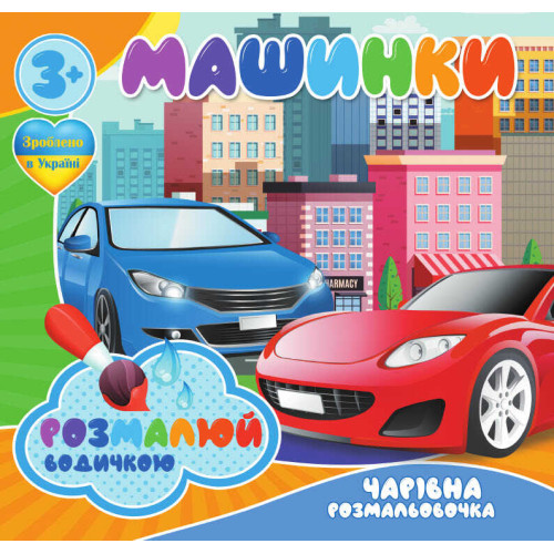 гр Водні розмальовки. Чарівні розмальовки "Машинки" укр (50) 9789669757159 "Jumbi"
