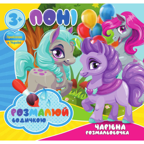 гр Водні розмальовки. Чарівні розмальовки "Поні" укр (50) 9789669757173 "Jumbi"