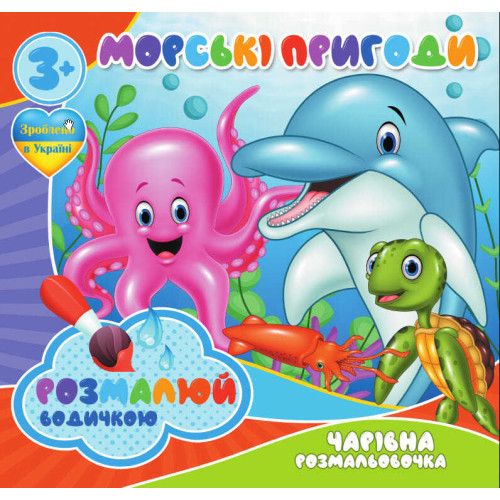 гр Водні розмальовки. Чарівні розмальовки "Морські пригоди" укр (50) 9789669757166