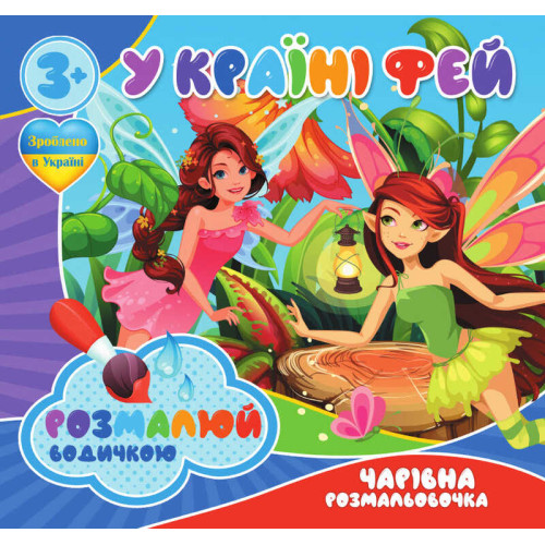 гр Водні розмальовки. Чарівні розмальовки "У Країні фей" укр (50) 9789669757180 "Jumbi"