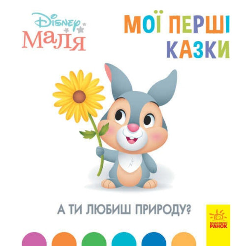 гр Книжка Маля "Мої перші казки. А ти любиш природу?" "/ укр / (20) ЛП1409003У "Ранок"