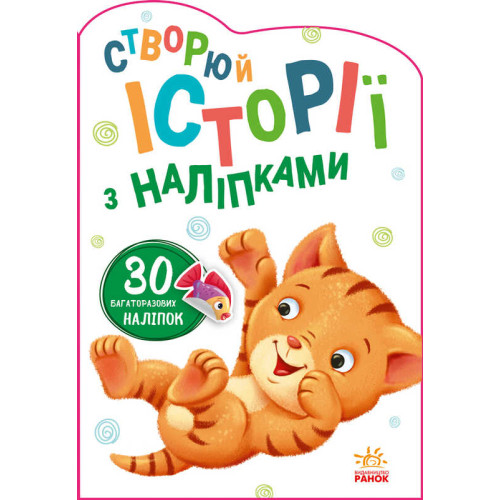 гр Книга "Історії з наліпками: Котик" А1298001У /укр/ код 453522 (20) "Ранок"