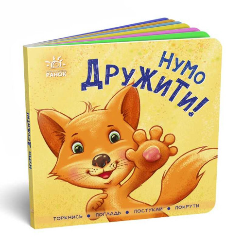 гр Контактна книга "Давай дружити!!". (укр) А1285002У (20) "Ранок"