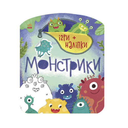 гр Гра + наклейки: "Монстрики" /укр/ С 1488002 (20) "Ранок"