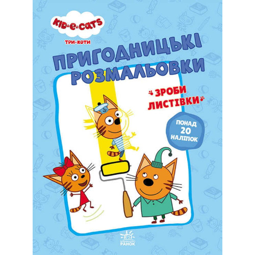 гр Розмальовки: "Три коти Разом веселіше" /укр/ - ЛП1571002У (10) "Ранок"