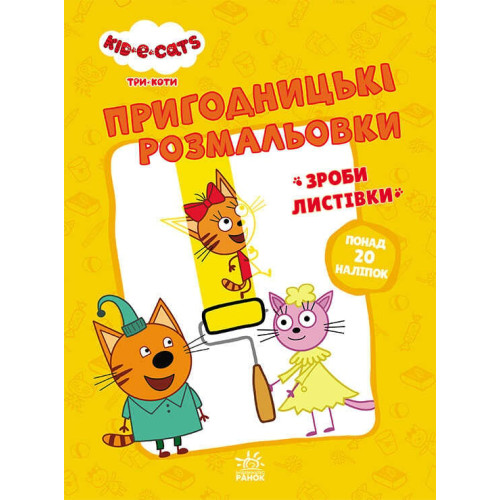 гр Розмальовки: "Три коти Час розваги" /укр/ - ЛП1571003У (10) "Ранок"
