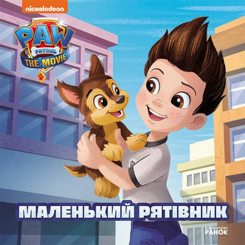 гр Книга "Щенячий Патруль. Маленький рятувальник" (У) ЛП193019У "Ранок"