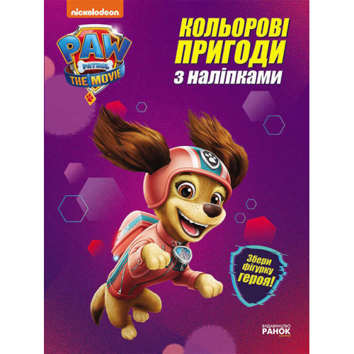 гр Щенячий патруль. Кольорові пригоди з Ліберті наклейки. ЛП237003У (20) "Ранок"