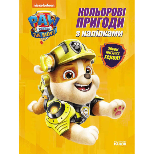 гр Щенячий патруль. Кольорові пригоди з наклейками Кремез". (укр) ЛП237001У (20) "Ранок"