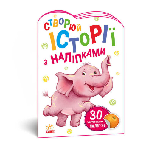 гр Книга "Історії з наліпками: Слоненя" А1298011У /укр/ код 468662 (20) "Ранок"