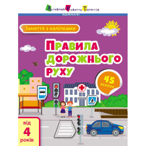 гр Заняття з наліпками "Правила дорожнього руху" /укр/ (20) АРТ15206У "Ранок"