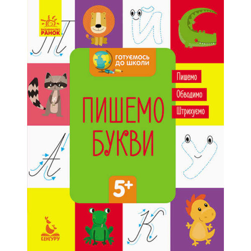 гр "Готуємось до школи 5+ Пишемо букви" КН822002У /Укр/ (20) "Кенгуру"