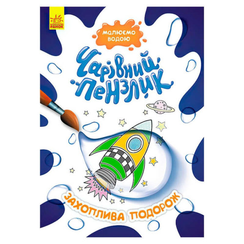 гр "Чарівний пензлик Захоплююча подорож" КР1541003У /Укр/ (15) "Кенгуру"