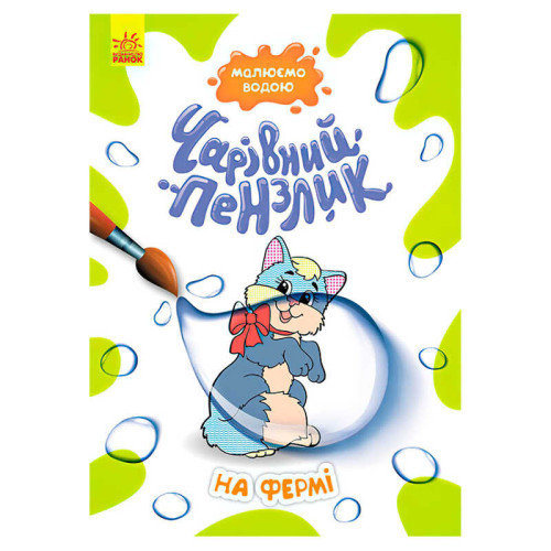 гр Книга-розмальовка "Чарівний пензлик На фермі" КР1541008У /Укр/ (15) "Кенгуру"