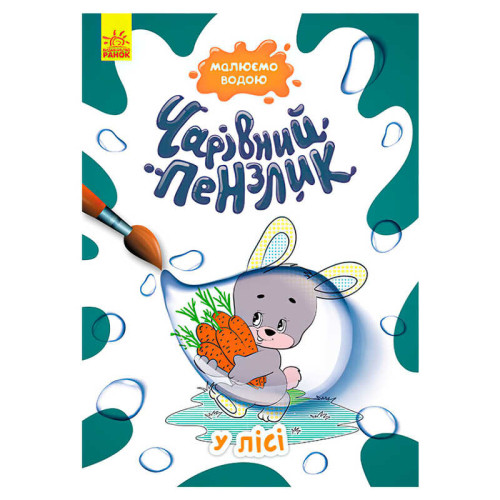 гр "Чарівний пензлик У лісі" КР1541007У /Укр/ (15) "Кенгуру"
