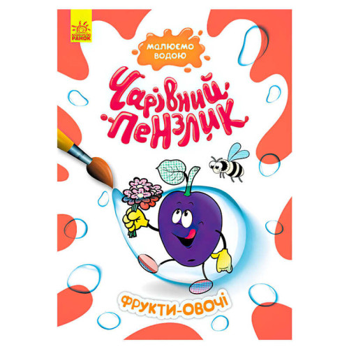 гр "Чарівний пензлик Фрукти овочі" КР1541009У /Укр/ (15) "Кенгуру"