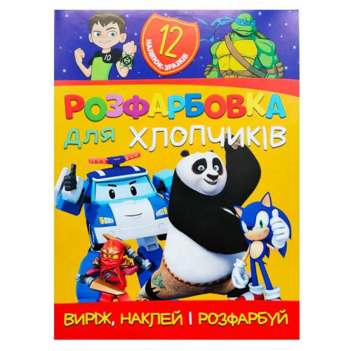 гр Розмальовка "Для хлопчиків" +12 наліпок 6902021021207 (50)