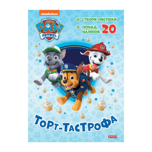 гр Книга "Щенячий Патруль. Пригодницькі розмальовки. Торт-тастрофа" (У) (20) ЛП233002У "Ранок"