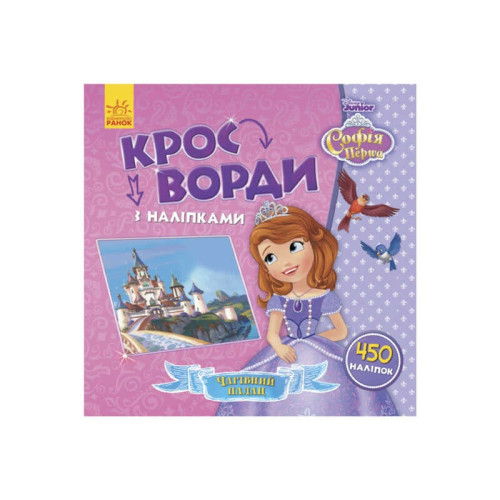 гр Книга Disney "Кросворди з наліпками. Софія Прекрасна" ЛП1203010У (20) "Ранок"