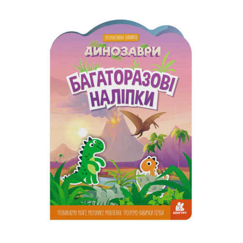 гр Багаторазові наклейки "Динозаври" КН1559004У (У) (20) "Ранок"