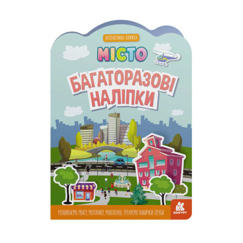 гр Багаторазові наліпки "Місто" КН1559001У (У) (20) "Кенгуру"
