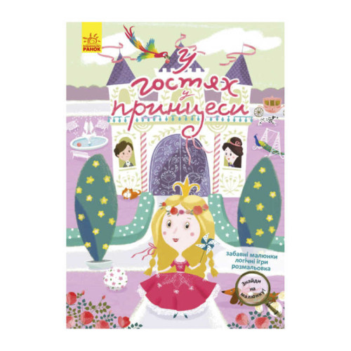 гр "Знайди на малюнку. У гостях принцеси" КР1600002У /Укр/ (60) "Кенгуру"