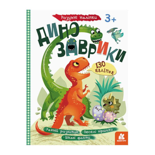 гр Розумні наліпки "Динозаврики" КН879006У /Укр/ (20) "Кенгуру"