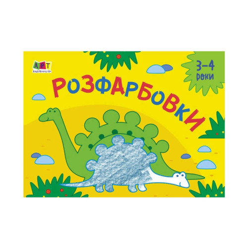 гр Малювалка для найменших "Розфарбовка №2" АРТ 19209 У (20)  "Ранок"