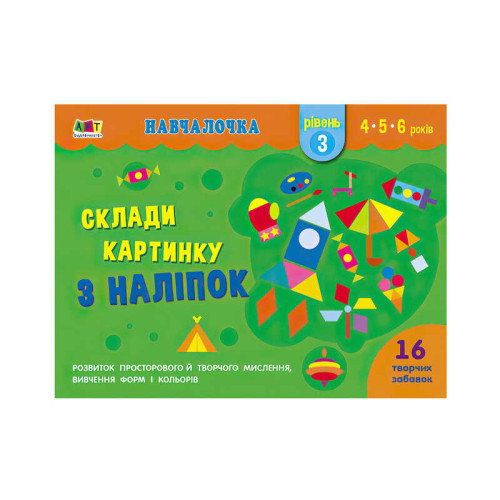 гр Навчалочка "Склади картинку з наклейок. Рівень 3" АРТ19603У /Укр/ (20) "Ранок"
