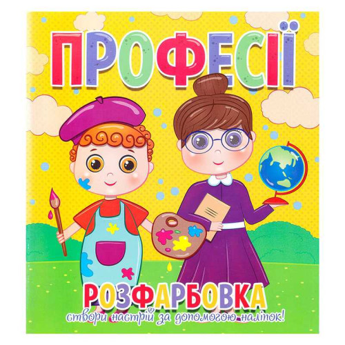 гр Розфарбовка +12 наліпок "Професії" 9786177775439 (50)