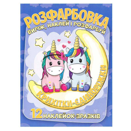 гр Розмальовка "Крихітки-єдиноріжки" +12 наліпок 6902020101146 (50)