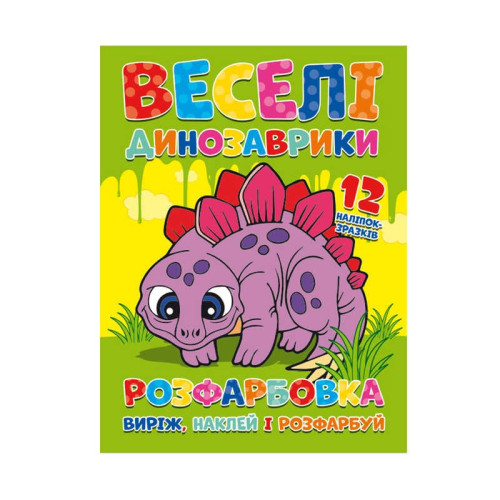 гр Розмальовка "Веселі динозаврики" + 12 наклейок 6902021021405 (50)