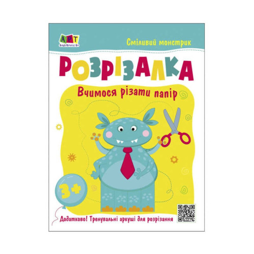 гр Розвивальні зошити: Книжка-розрізалка. Смілівий монстрик АРТ20407У (20)