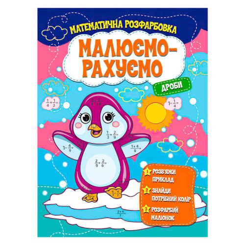 гр Малюємо-рахуємо "Дроби" (50) 9786171115507